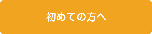 初めての方へ