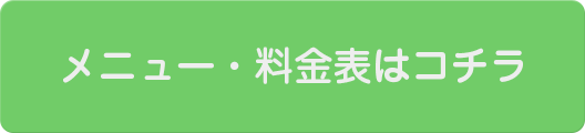 メニュー・料金表はコチラ