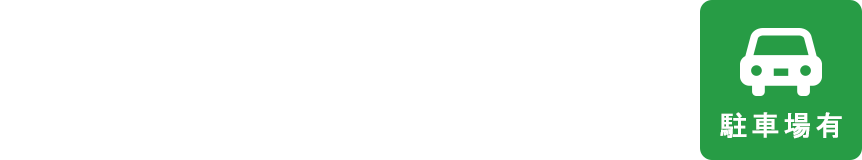 お電話でのお問い合わせは 0229-22-2959 (緊急時) 080-3473-8781 駐車場有