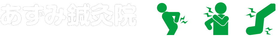 あずみ鍼灸院 宮城県大崎市古川南町にある鍼灸院