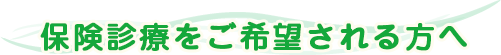 保険診療をご希望される方へ