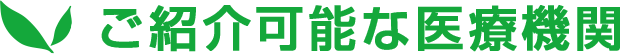 ご紹介可能な医療機関