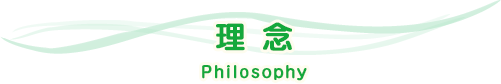 理 念 Philosophy