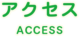 アクセス ACCESSS